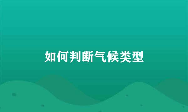 如何判断气候类型