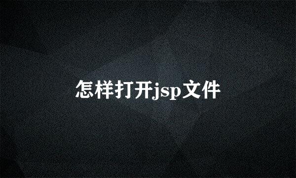 怎样打开jsp文件