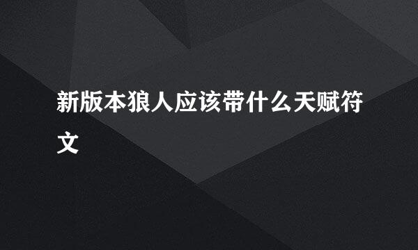 新版本狼人应该带什么天赋符文