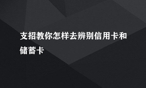 支招教你怎样去辨别信用卡和储蓄卡