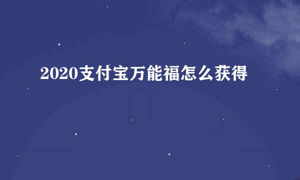 2020支付宝万能福怎么获得