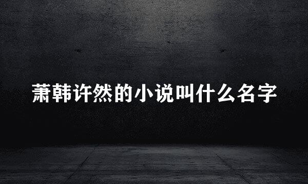 萧韩许然的小说叫什么名字