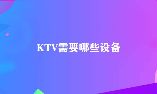 KTV需要哪些设备