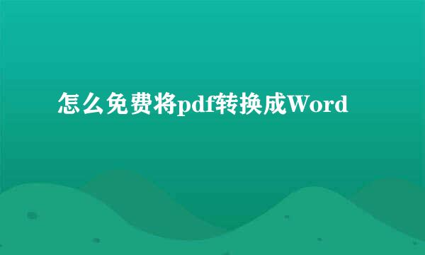 怎么免费将pdf转换成Word