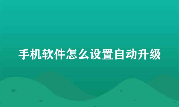 手机软件怎么设置自动升级