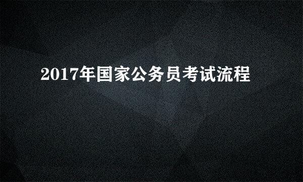 2017年国家公务员考试流程