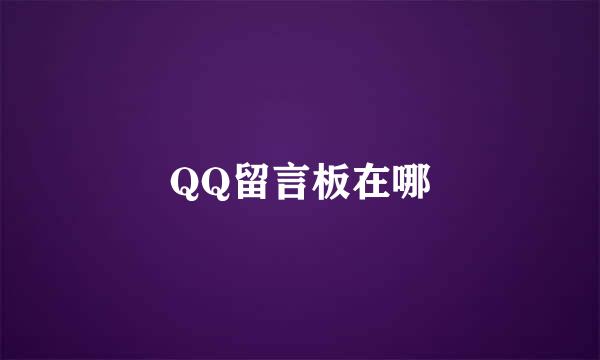 QQ留言板在哪