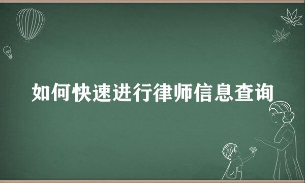 如何快速进行律师信息查询