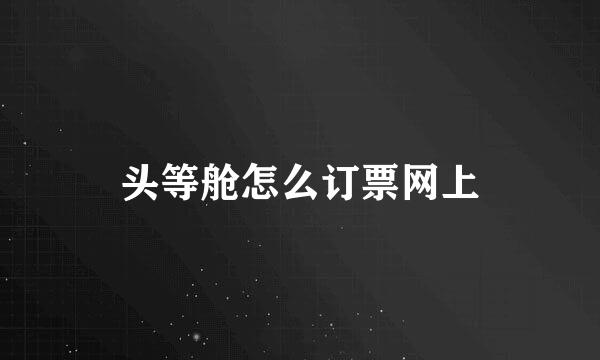 头等舱怎么订票网上