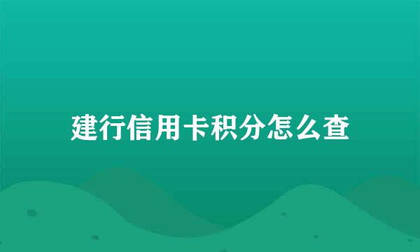 建行信用卡积分怎么查