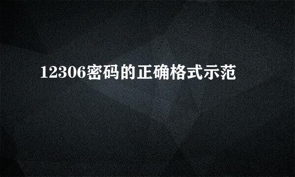 12306密码的正确格式示范