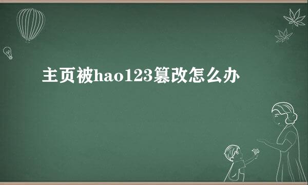 主页被hao123篡改怎么办