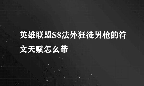 英雄联盟S8法外狂徒男枪的符文天赋怎么带