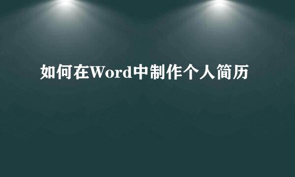 如何在Word中制作个人简历