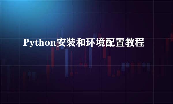 Python安装和环境配置教程