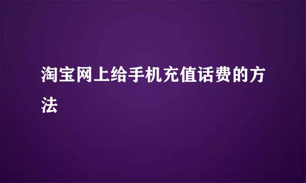 淘宝网上给手机充值话费的方法