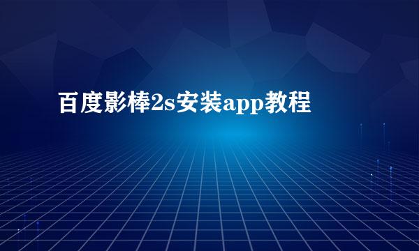 百度影棒2s安装app教程