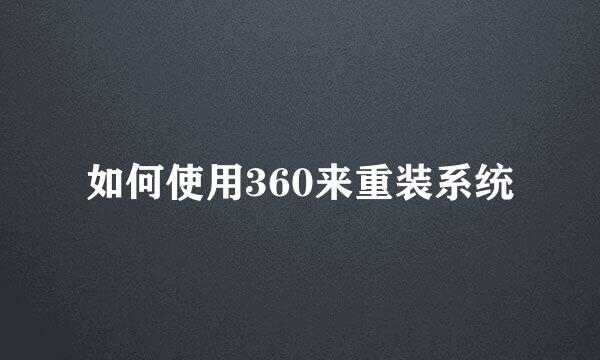 如何使用360来重装系统