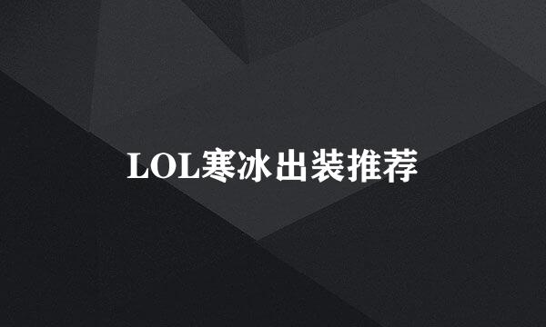 LOL寒冰出装推荐