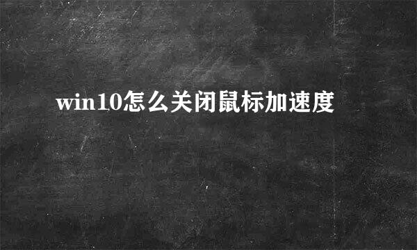 win10怎么关闭鼠标加速度