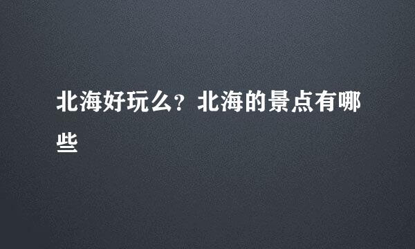 北海好玩么？北海的景点有哪些