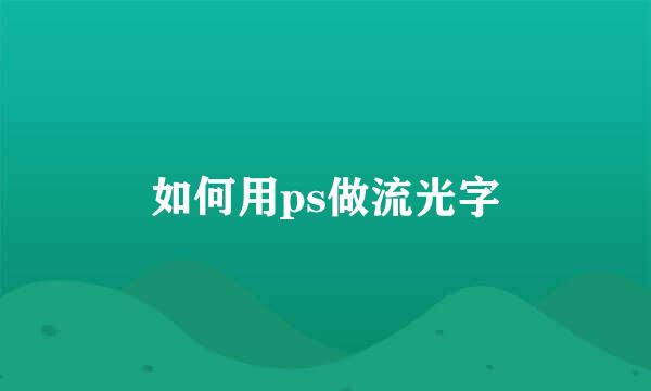 如何用ps做流光字