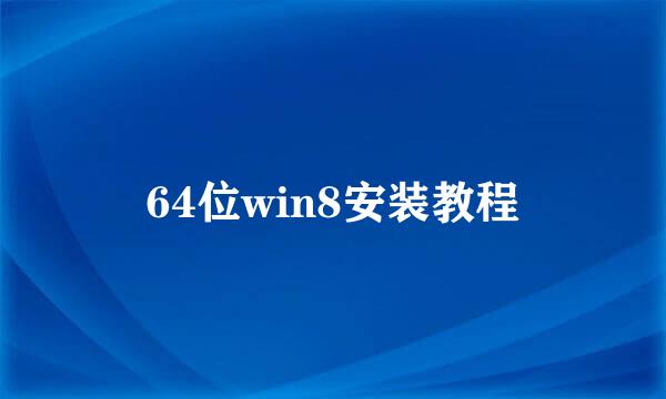 64位win8安装教程