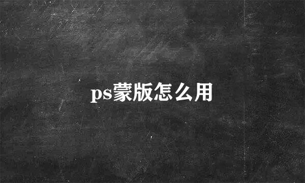 ps蒙版怎么用