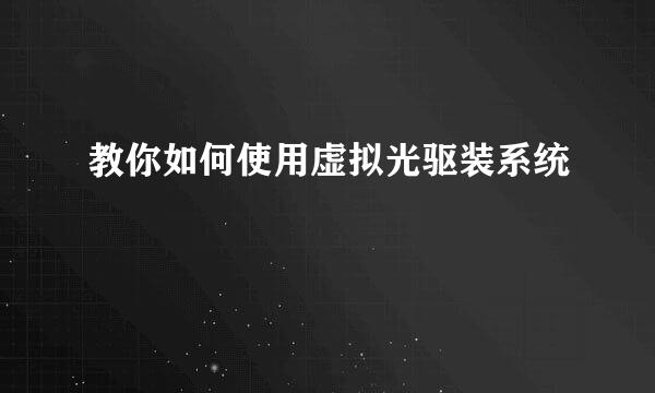 教你如何使用虚拟光驱装系统