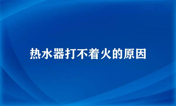 热水器打不着火的原因