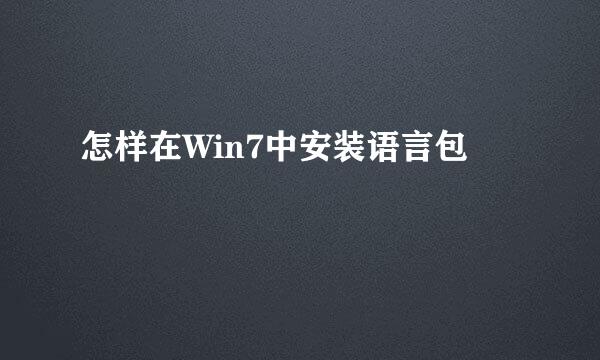 怎样在Win7中安装语言包