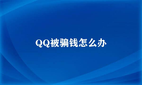 QQ被骗钱怎么办