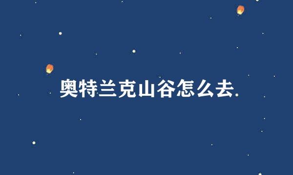 奥特兰克山谷怎么去