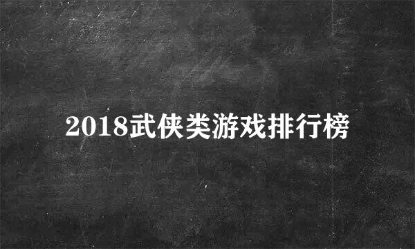 2018武侠类游戏排行榜