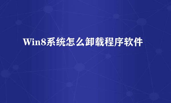 Win8系统怎么卸载程序软件