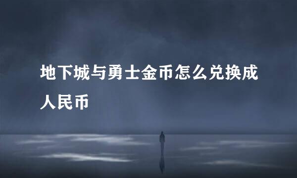 地下城与勇士金币怎么兑换成人民币