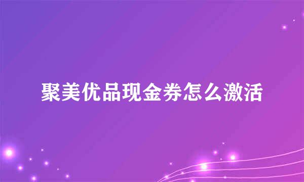 聚美优品现金券怎么激活