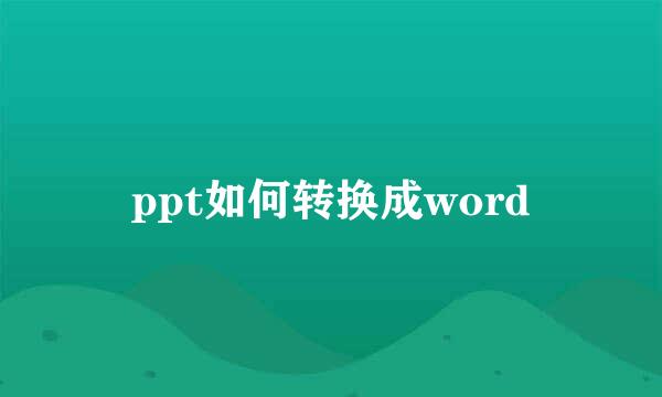 ppt如何转换成word