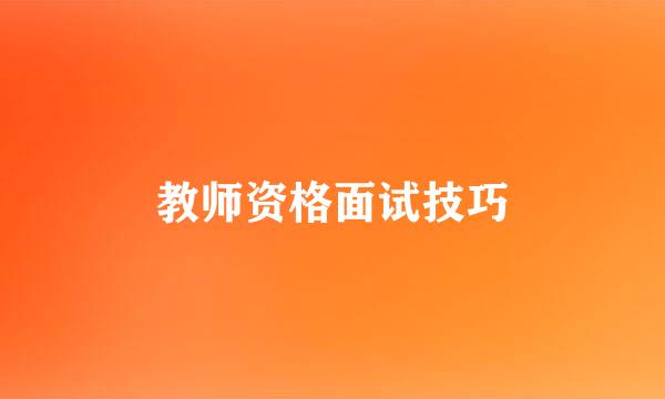 教师资格面试技巧