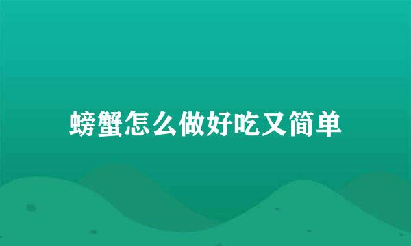 螃蟹怎么做好吃又简单