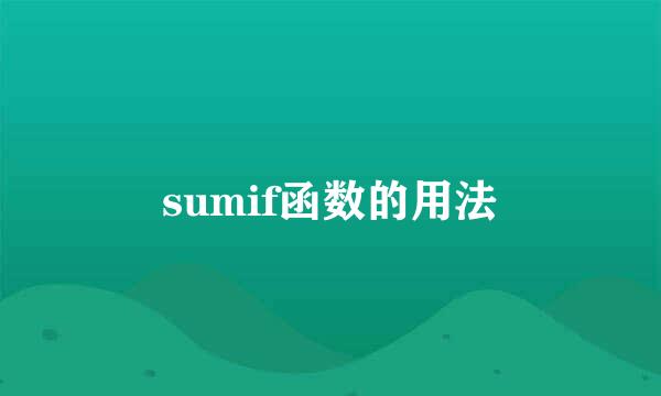 sumif函数的用法