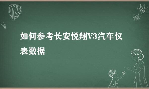 如何参考长安悦翔V3汽车仪表数据