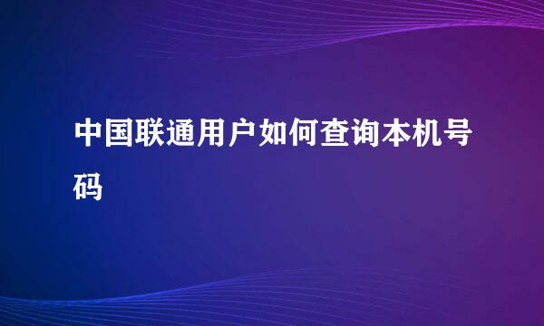 中国联通用户如何查询本机号码