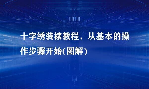 十字绣装裱教程，从基本的操作步骤开始(图解)