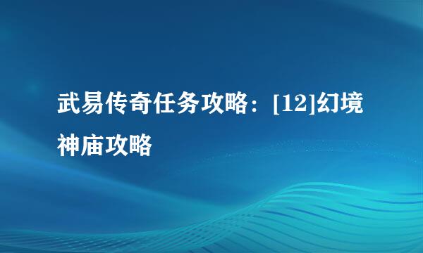 武易传奇任务攻略：[12]幻境神庙攻略