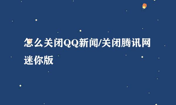 怎么关闭QQ新闻/关闭腾讯网迷你版