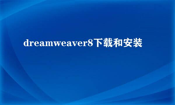 dreamweaver8下载和安装