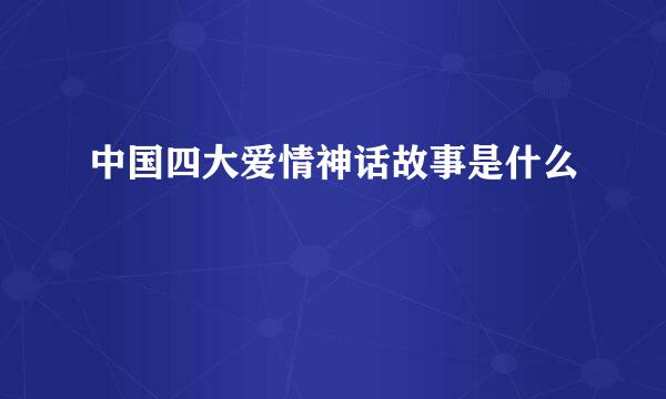 中国四大爱情神话故事是什么