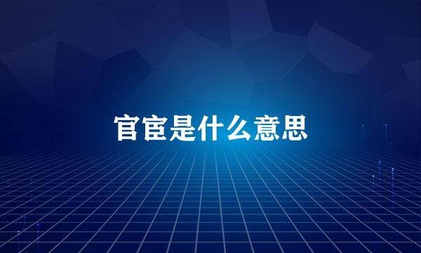 官宦是什么意思