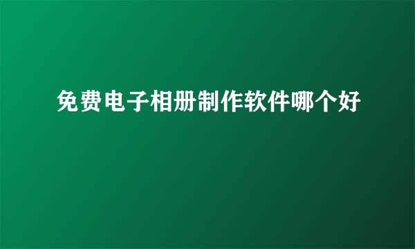 免费电子相册制作软件哪个好